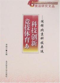 竞技体育与科技创新:阐释北京科技奥运