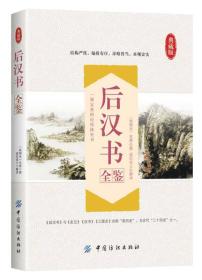 典藏版：后汉书全监