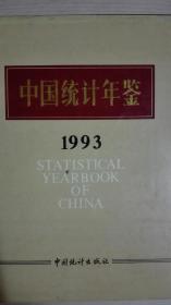 中国统计年鉴1993现货处理