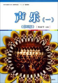 全国学前教育专业 新课程标准 十二五规划教材：声乐 一（第三版）