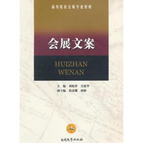 高等院校会展专业教材：会展文案