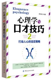 心理学与口才技巧2黄钟峣中国纺织出版社9787518016655
