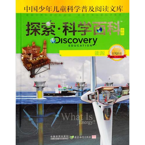 探索科学百科Discovery Education（中阶）1级B4能源