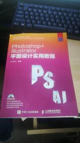 新编实战型全功能入门教程 Photoshop+lllustrator平面设计实用教程 （带光盘）