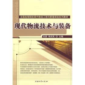 全国高等院校现代物流工程与管理规划系列教材：现代物流技术与装备