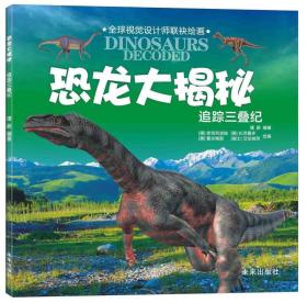 恐龙大揭秘：追踪三叠纪