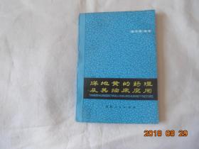 洋地黄的药理及其临床应用 （79年一版一印）