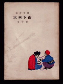 十七年小说《南下列车》 1950年一版一印