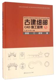 古建细部CAD施工图集(1牌楼门廊架窗)(精)