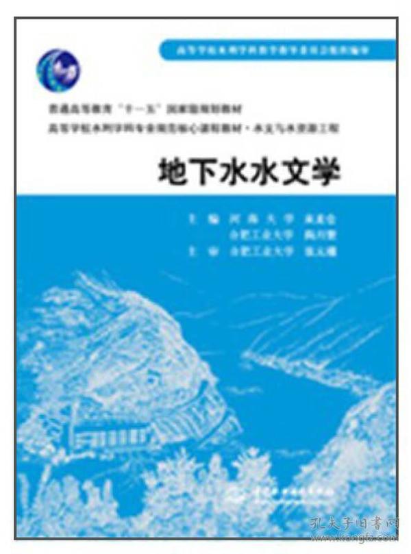 地下水水文学/普通高等教育“十一五”国家级规划教材