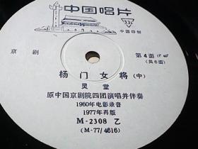 京剧唱片---杨门女将 [电影录音] （上中下3张全） 黑胶木 1960年录音1977年再版