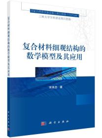 复合材料细观结构的数学模型及其应用