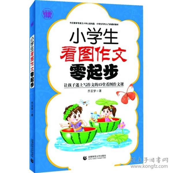 小学生看图作文零起步