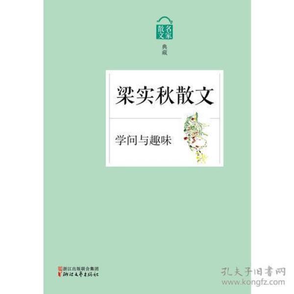 学问与趣味——梁实秋散文 梁实秋 浙江文艺出版社