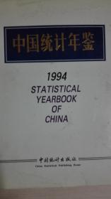 中国统计年鉴1994现货处理
