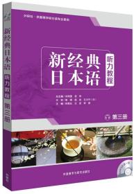 新经典日本语：听力教程 第三册