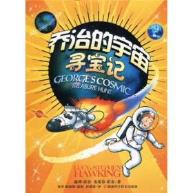 乔治的宇宙寻宝记