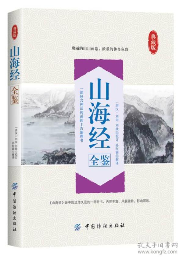 【全新正版】典藏版：山海经全鉴