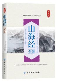 【全新正版】典藏版：山海经全鉴