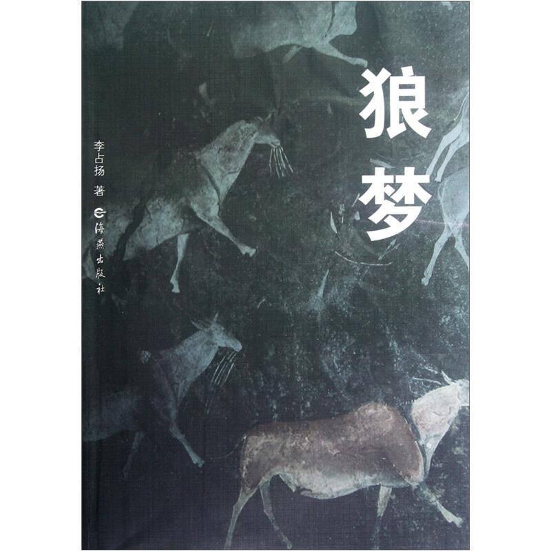 狼夢