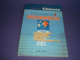 《中学生语数外》增刊  2002年  高考语文新题型强化训练