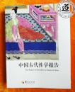 中国古代性学报告（首部由中国人撰写、珍藏春宫图、古代房中秘术首次大公开）