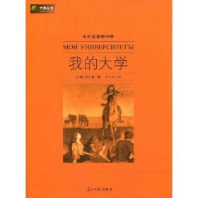 六角丛书中外名著榜中榜·我的大学(新版)(苏)高尔基 张小川光明日报出版社