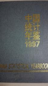 中国统计年鉴1997现货处理