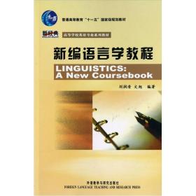 正版书 新编语言学教程