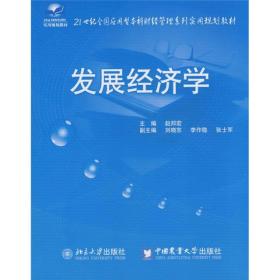 21世纪全国应用型本科财经管理系列实用规划教材：发展经济学