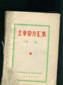 土单验方汇集 1