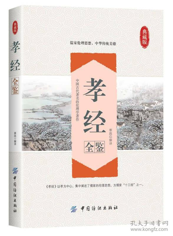 【全新正版】典藏版：孝经全鉴