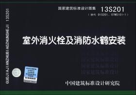 国家建筑标准设计图集（13S201·替代01S201、07MS101-1）：室外消火栓及消防水鹤安装