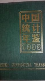 中国统计年鉴1998现货处理