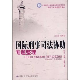 国际刑事司法协助专题整理