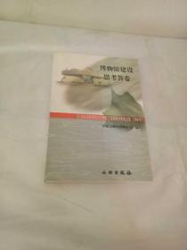 博物馆建设思考答卷·全国省级博物馆管理骨干高级研讨班论文集(2000年)