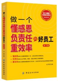 做一个懂感恩负责任重效率的好员工（第2版）