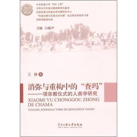 消弥与重构中的“查玛”—一项宗教仪式的人类学研究