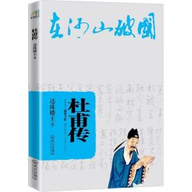 杜甫传 还珠楼主 著