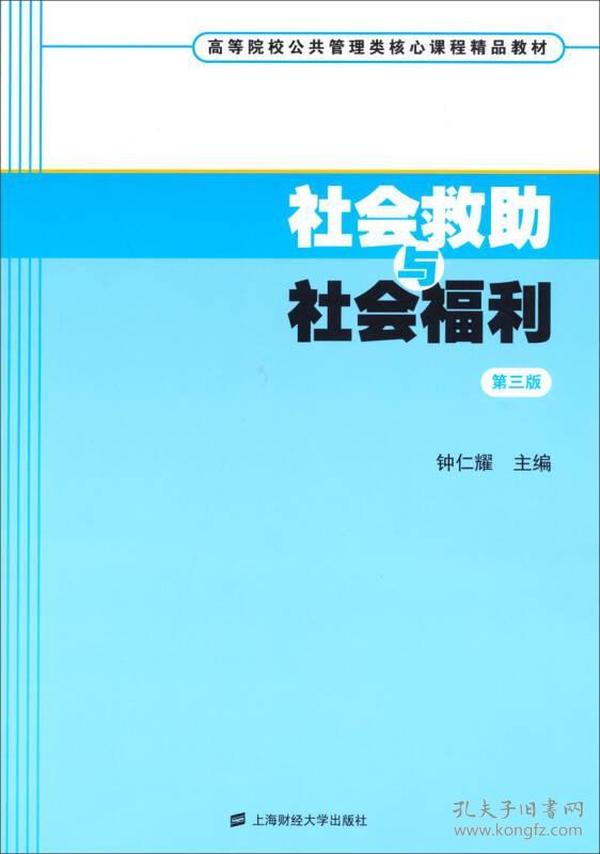 高等院校公共管理类核心课程精品教材：社会救助与社会福利（第3版）