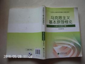 马克思主义基本原理概论  个别书页有划线与字迹 按图发货 严者勿拍 售后不退 谢谢！