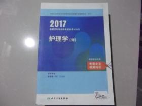 护理学（师）2017全国卫生专业技术资格考试指导