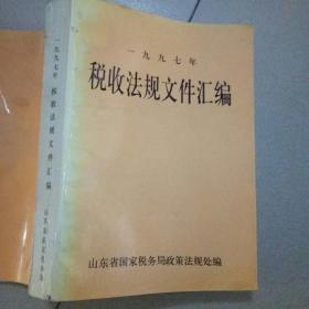 1997年税收法规文件汇编