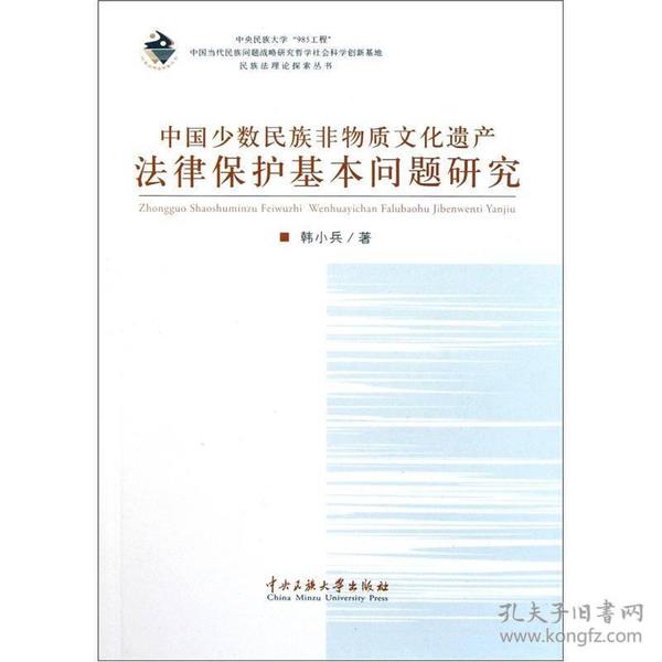 中国少数民族非物质文化遗产法律保护基本问题研究