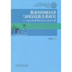 散杂居回族经济与回汉民族关系研究