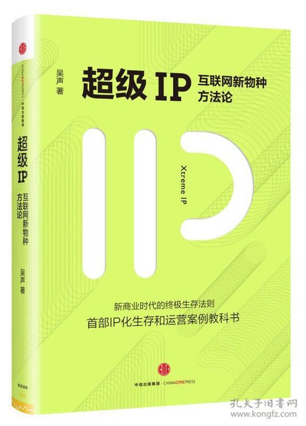 超级IP：互联网新物种方法论