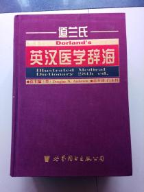 道兰氏       英汉医学辞海