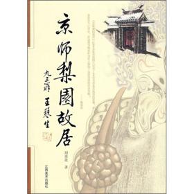 京师梨园故居