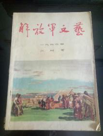 解放军文艺<1956年 2月号 总第54期>