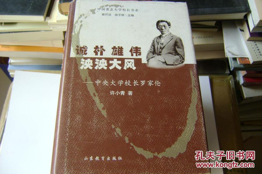 中国著名大学校长书系·诚朴雄伟泱泱大风：中央大学校长罗家伦